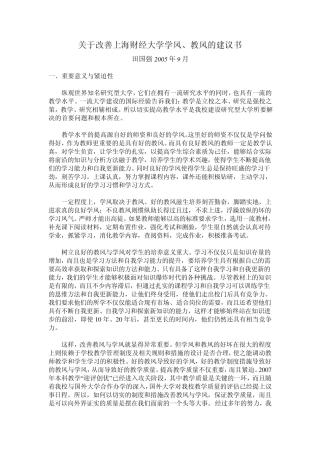 关于改善上海财经大学学风,教风的建议书