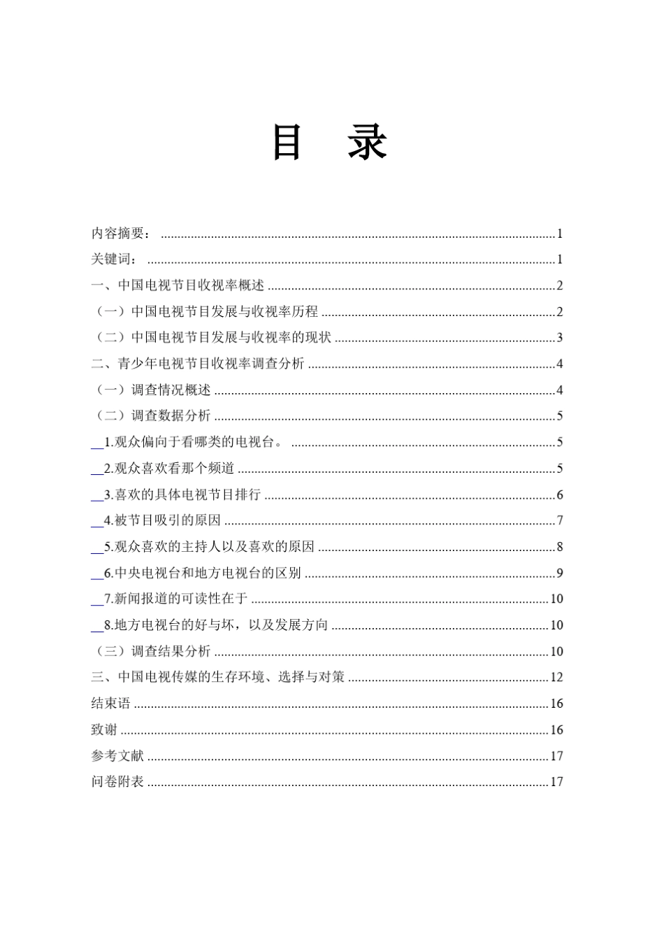 关于收视率的调查报告_第1页