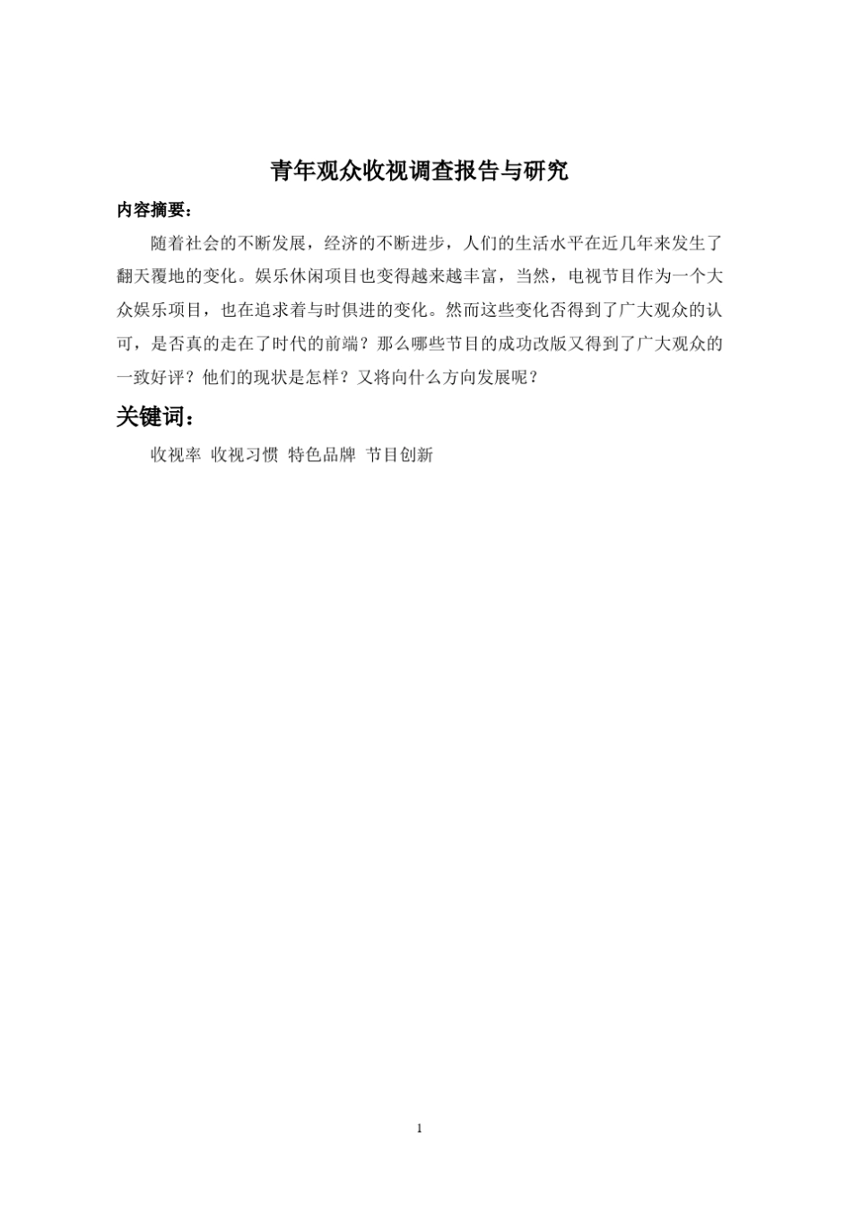 关于收视率的调查报告_第2页