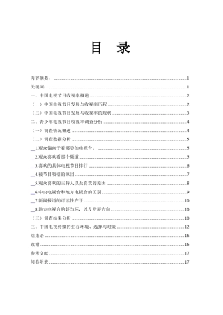 关于收视率的调查报告