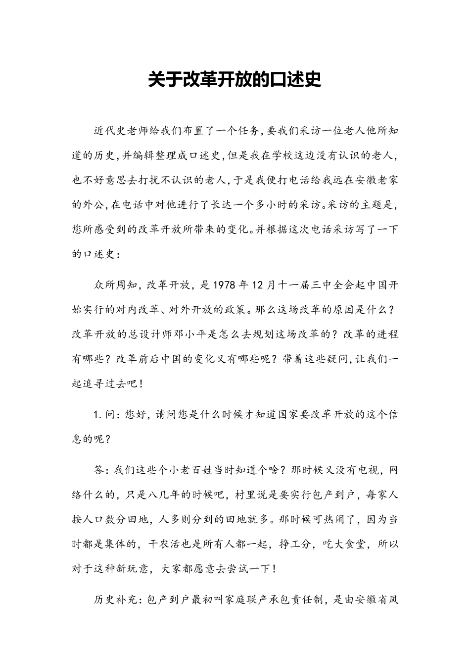 关于改革开放的口述史_第2页