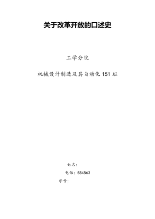 关于改革开放的口述史