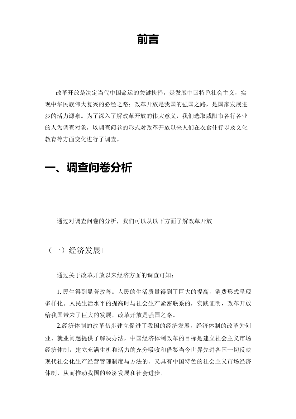 关于改革开放的调查报告_第3页