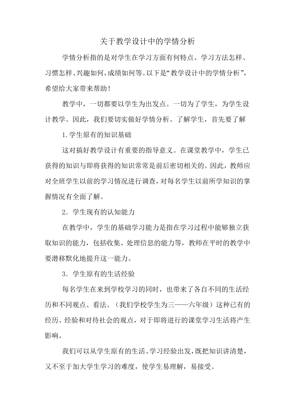 关于教学设计中的学情分析_第1页