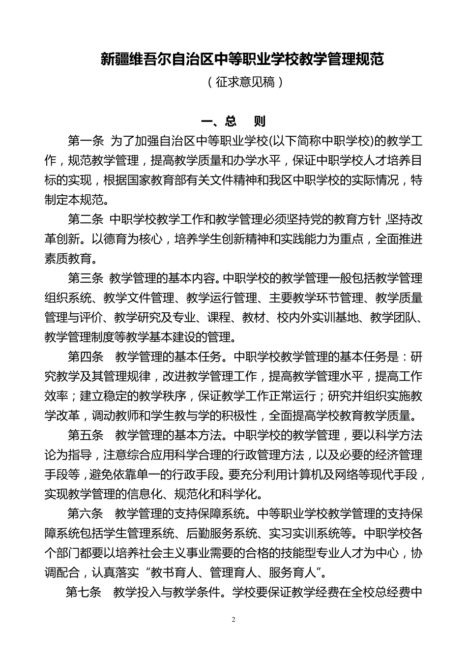 关于教学管理规范的文件_第2页