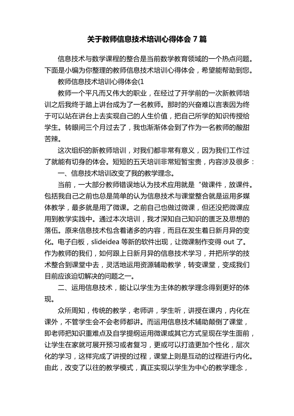 关于教师信息技术培训心得体会7篇_第1页