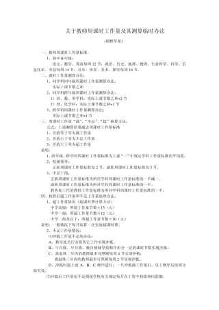 关于教师周课时工作量及其测算临时办法