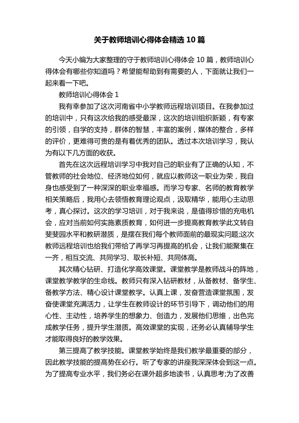 关于教师培训心得体会10篇_第1页