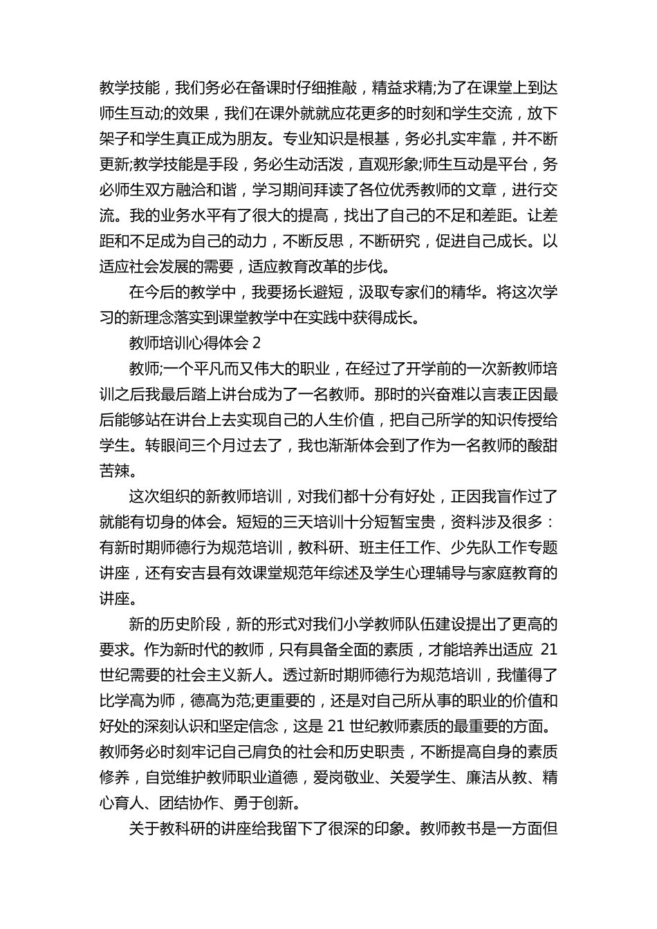 关于教师培训心得体会10篇_第2页