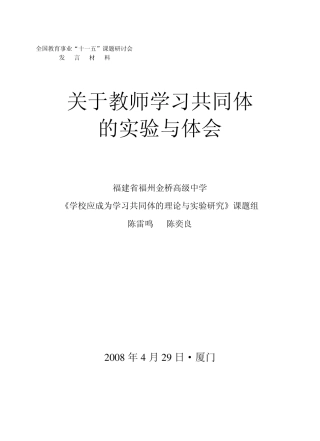 关于教师学习共同体的若干实验与体会