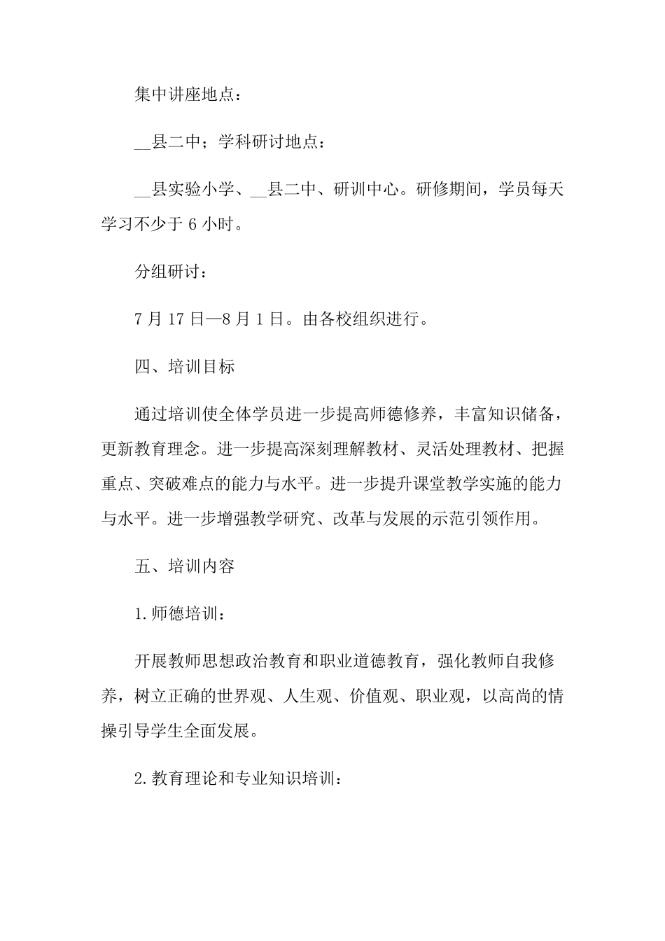 关于教师培训方案(通用6篇)_第2页