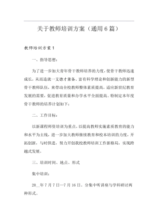 关于教师培训方案(通用6篇)