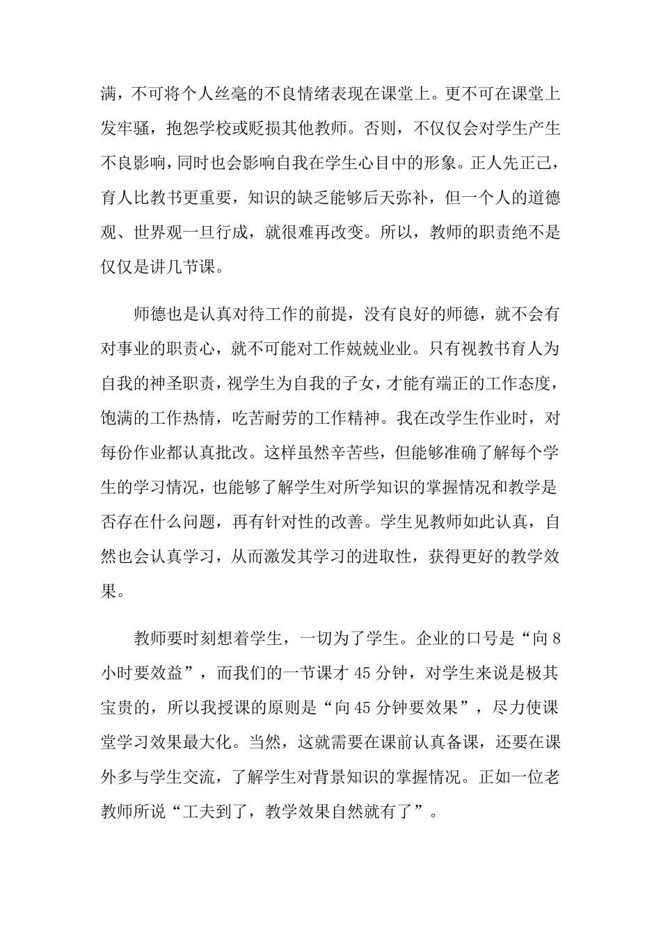 关于教师师德师风学习心得体会(6篇)_第2页