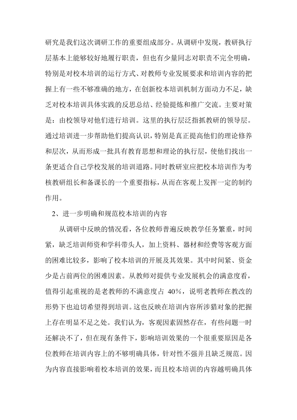 关于教师校本培训的调研报告_第3页