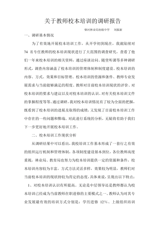 关于教师校本培训的调研报告