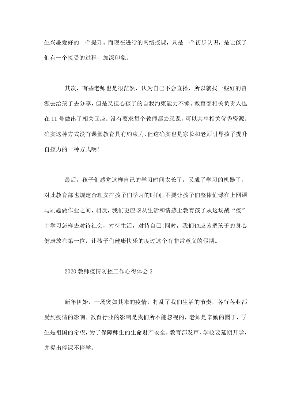 关于教师疫情防控的工作心得体会范文5篇_第3页