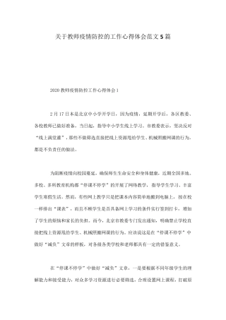 关于教师疫情防控的工作心得体会范文5篇