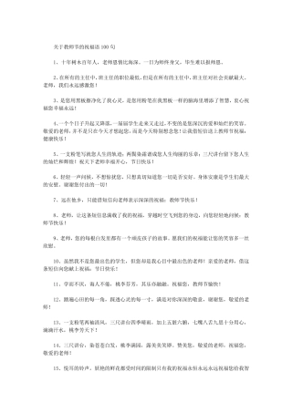 关于教师节的祝福语100句