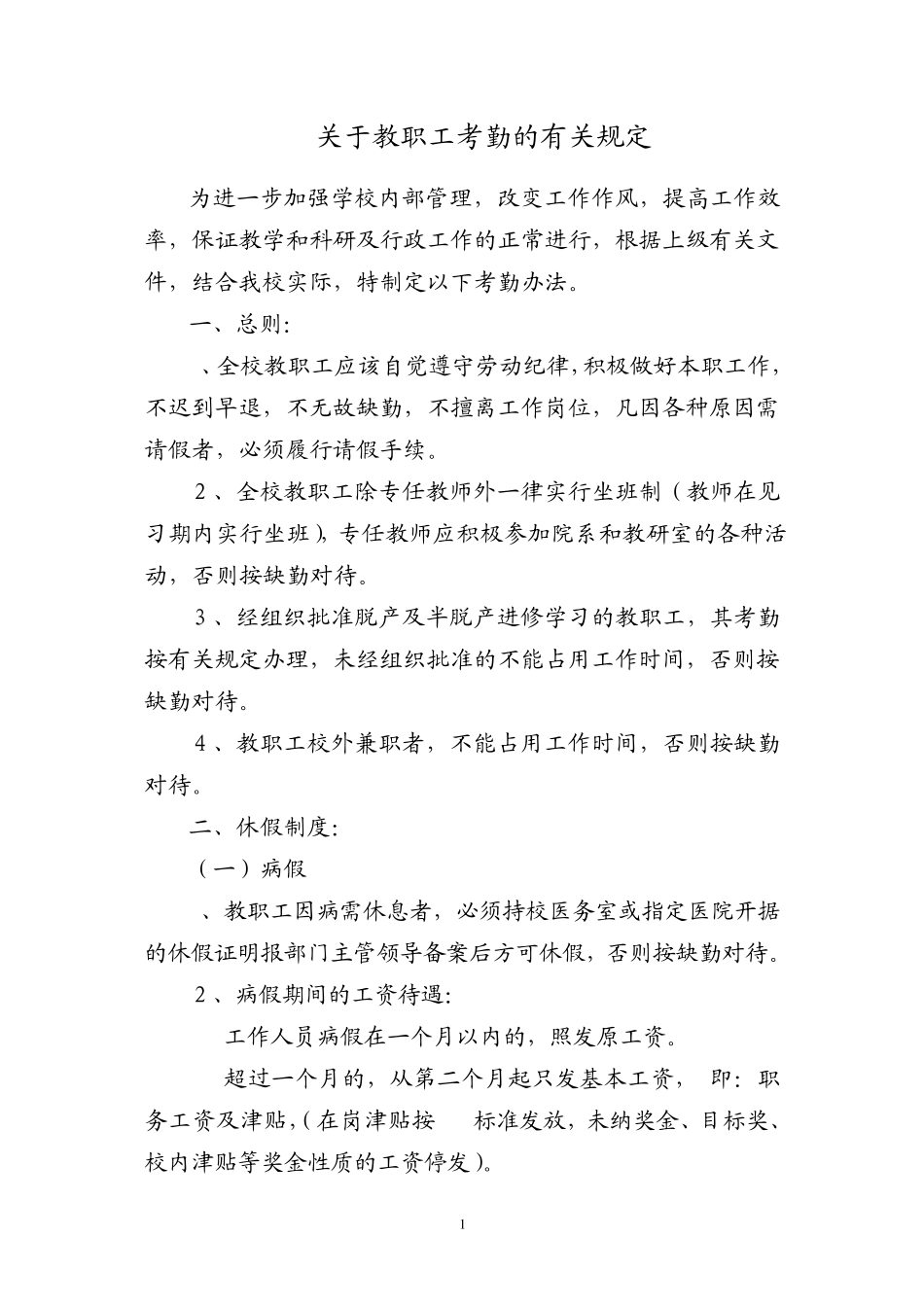 关于教职工考勤的有关规定_第1页