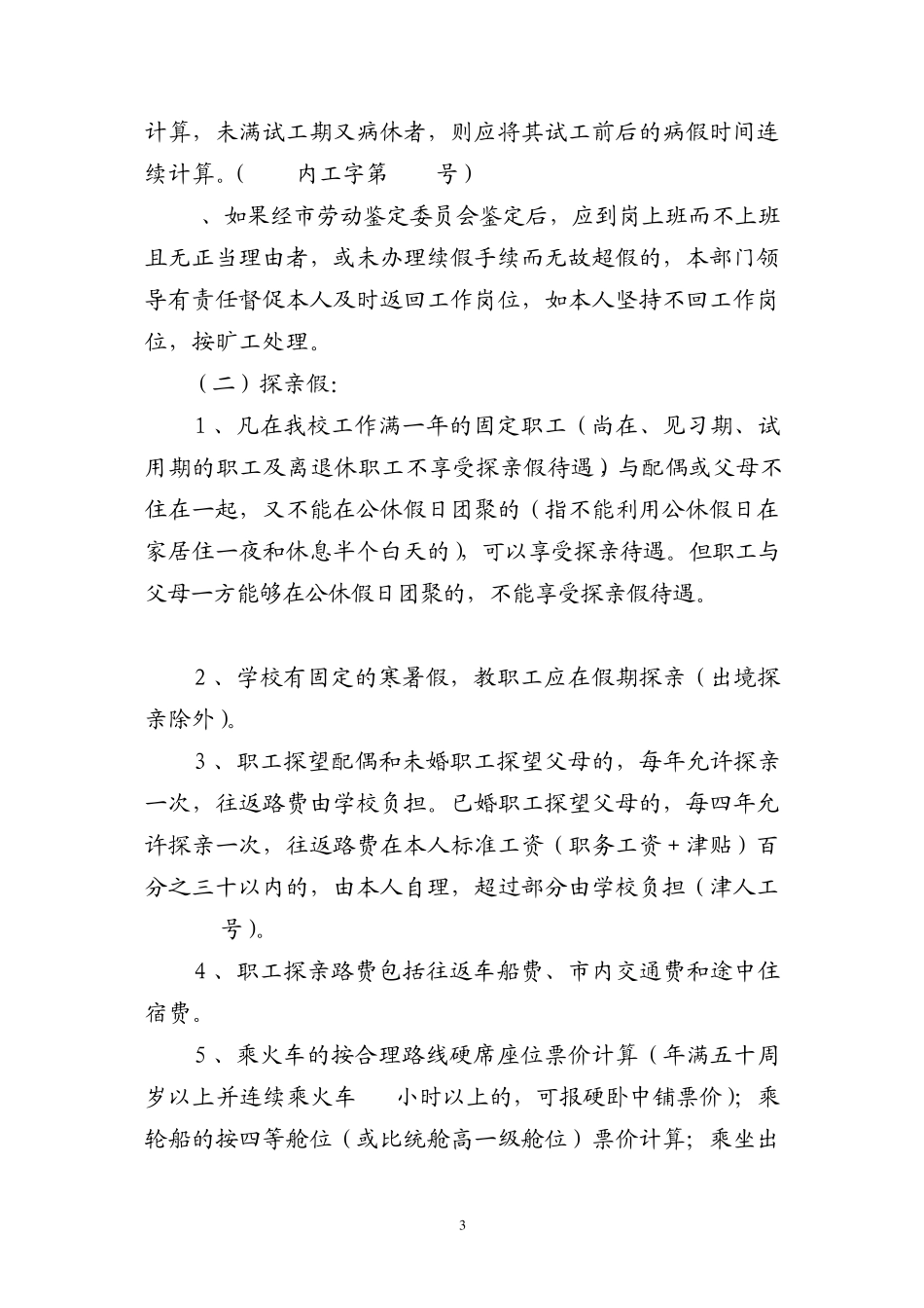 关于教职工考勤的有关规定_第3页