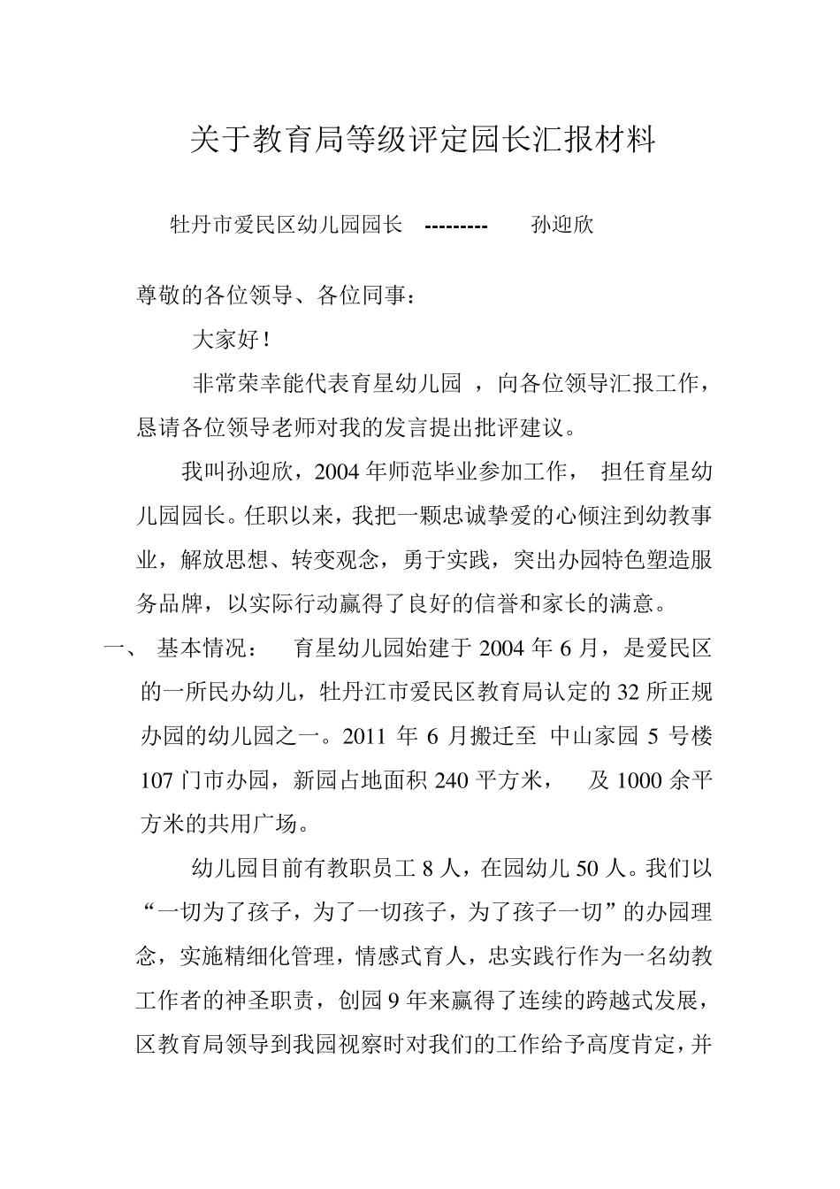 关于教育局等级评定园长汇报材料_第1页