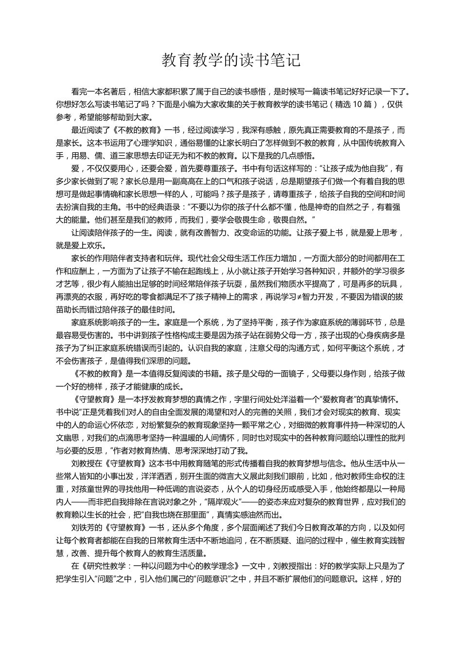 关于教育教学的读书笔记(10篇)_第1页