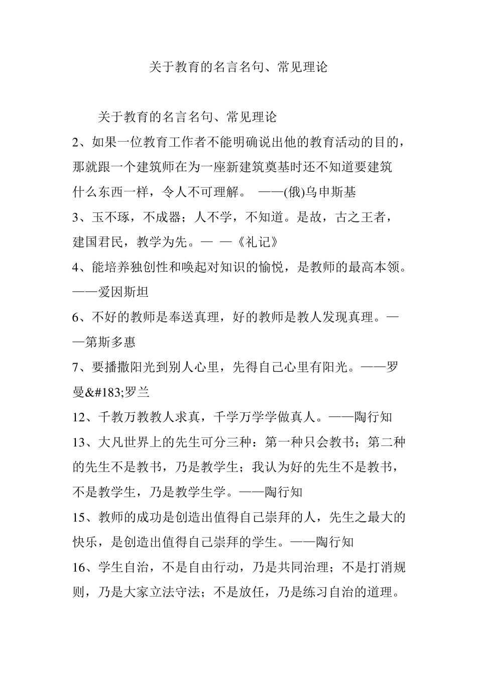 关于教育的名言名句、常见理论_第1页