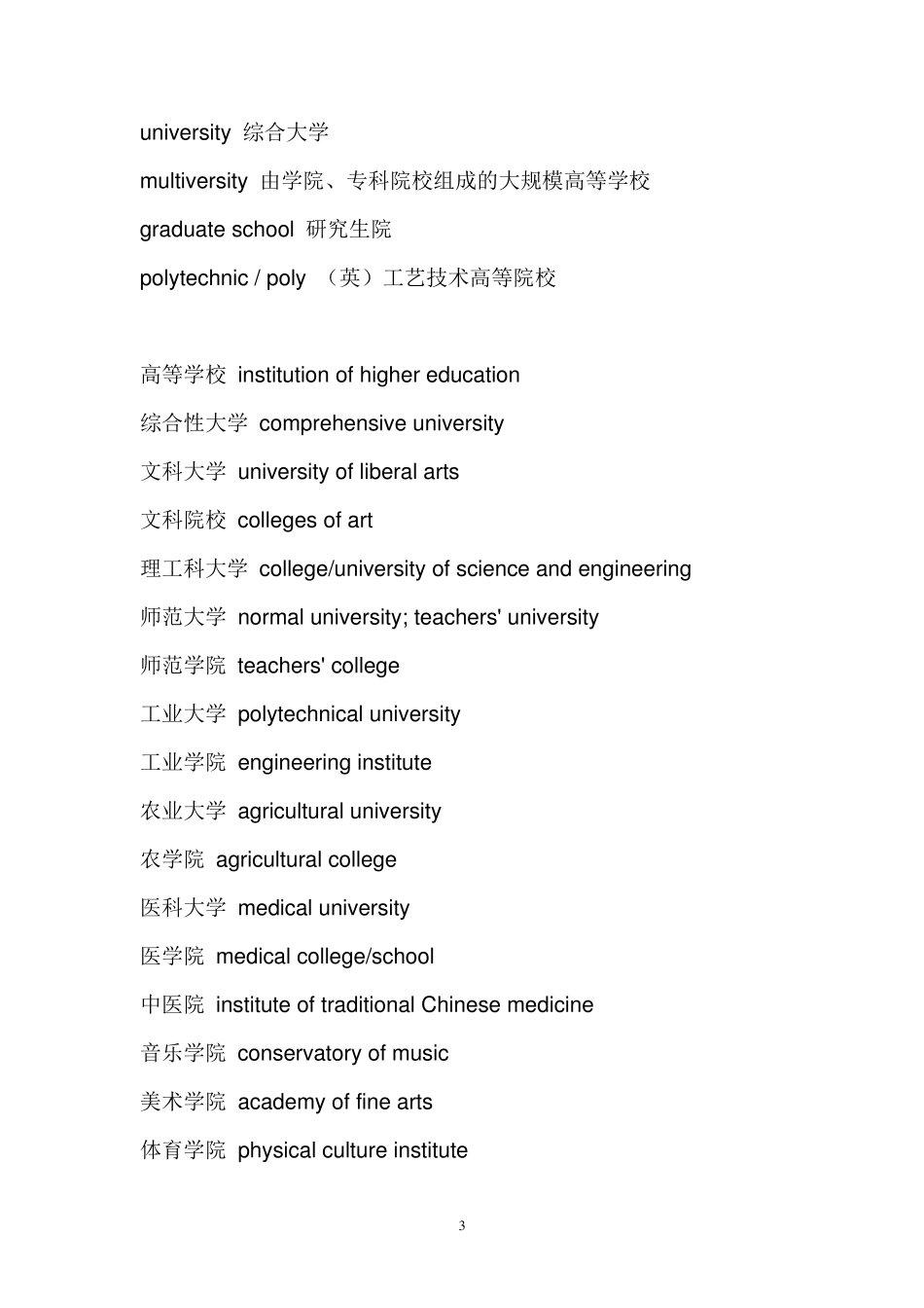 关于教育类的英文专业词汇_第3页