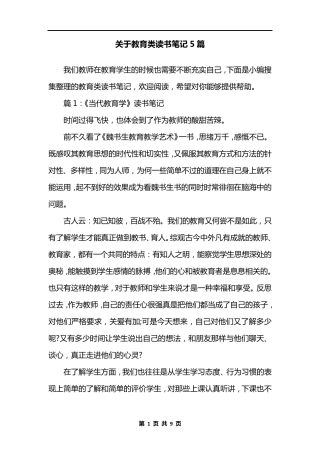 关于教育类读书笔记5篇