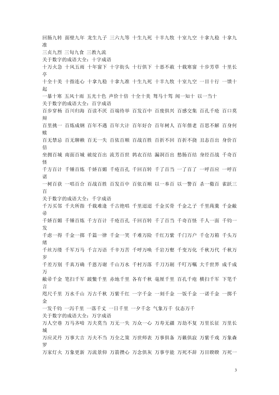 关于数字的成语大全_第3页