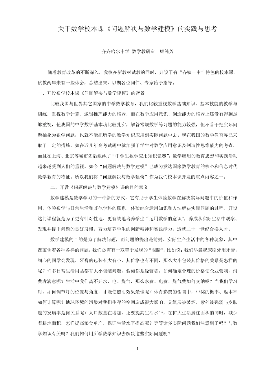 关于数学校本课《问题解决与数学建模》的实践与思考_第1页