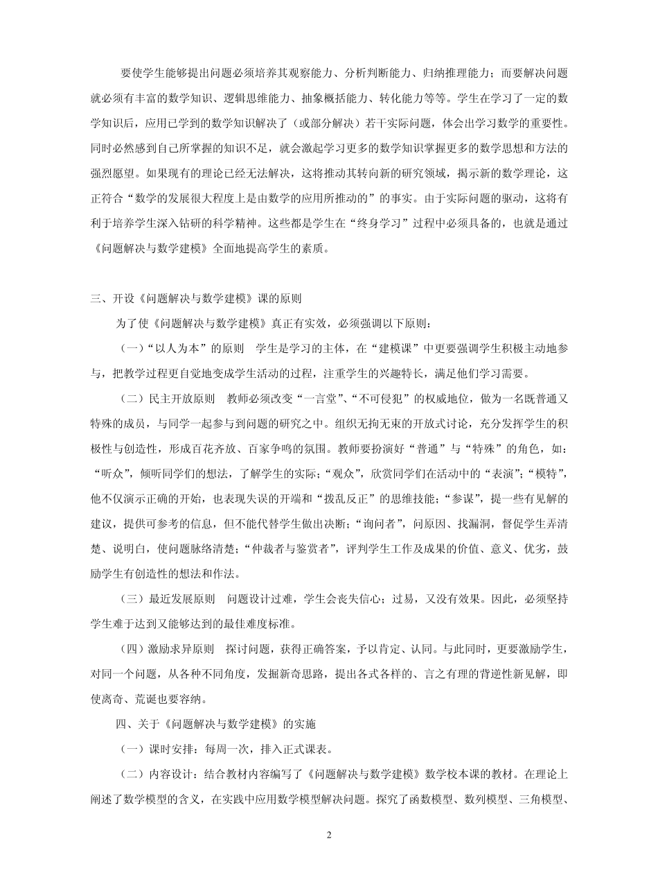 关于数学校本课《问题解决与数学建模》的实践与思考_第2页