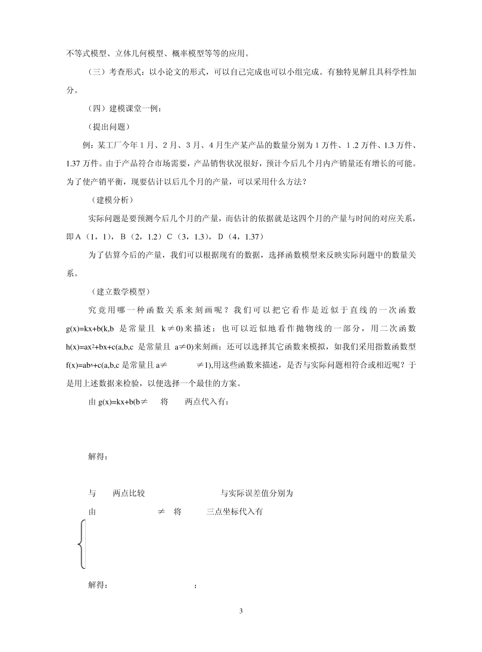 关于数学校本课《问题解决与数学建模》的实践与思考_第3页