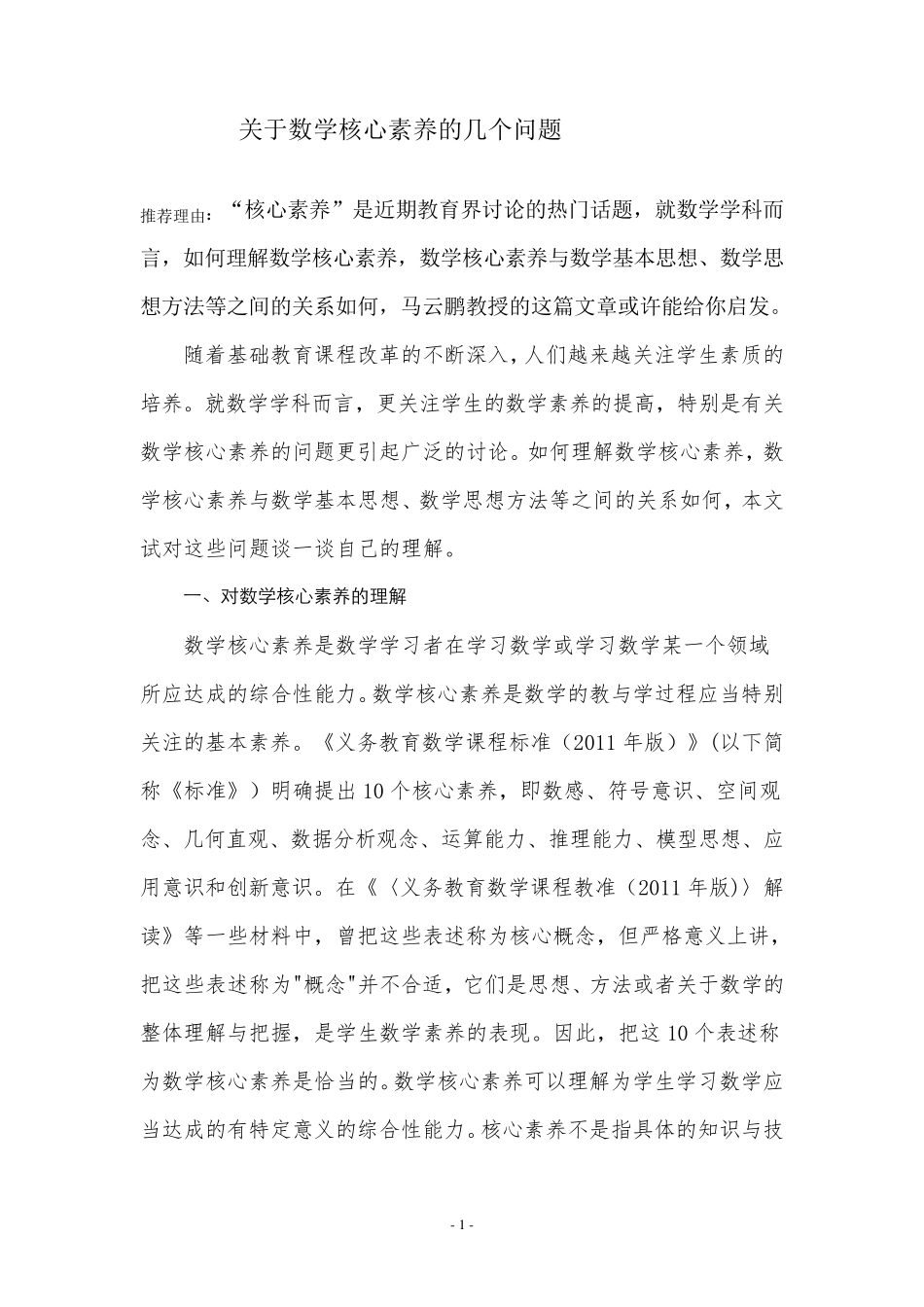 关于数学核心素养的几个问题_第1页
