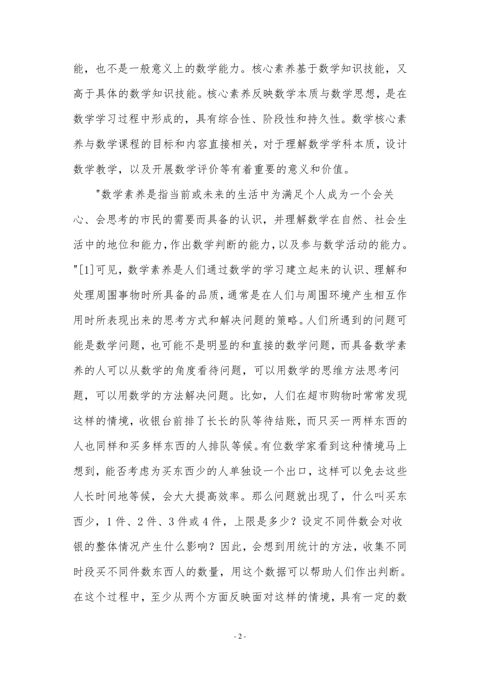 关于数学核心素养的几个问题_第2页