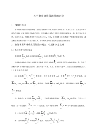 关于数项级数敛散性的判定