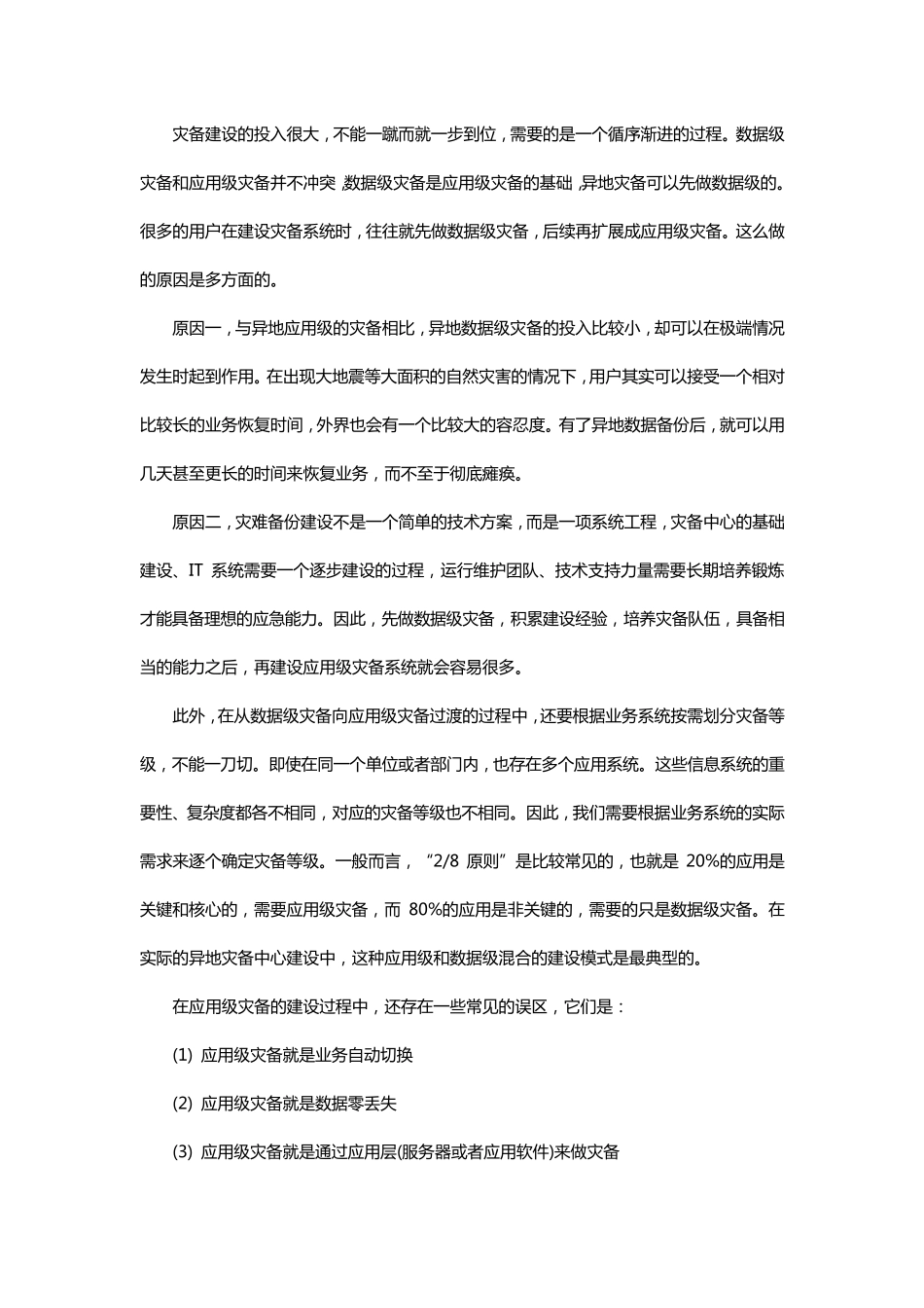 关于数据级灾备与应用级灾备之间的区别和联系_第3页