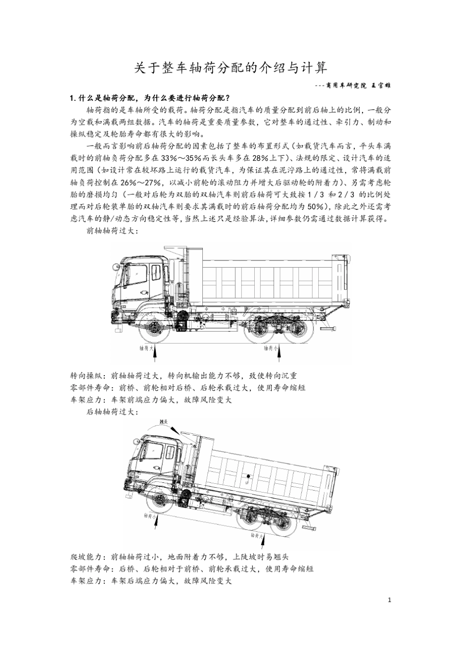 关于整车轴荷分配的介绍与计算_第1页