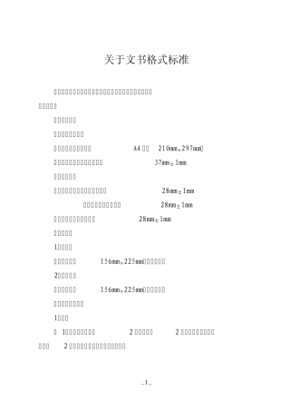 关于文书格式标准