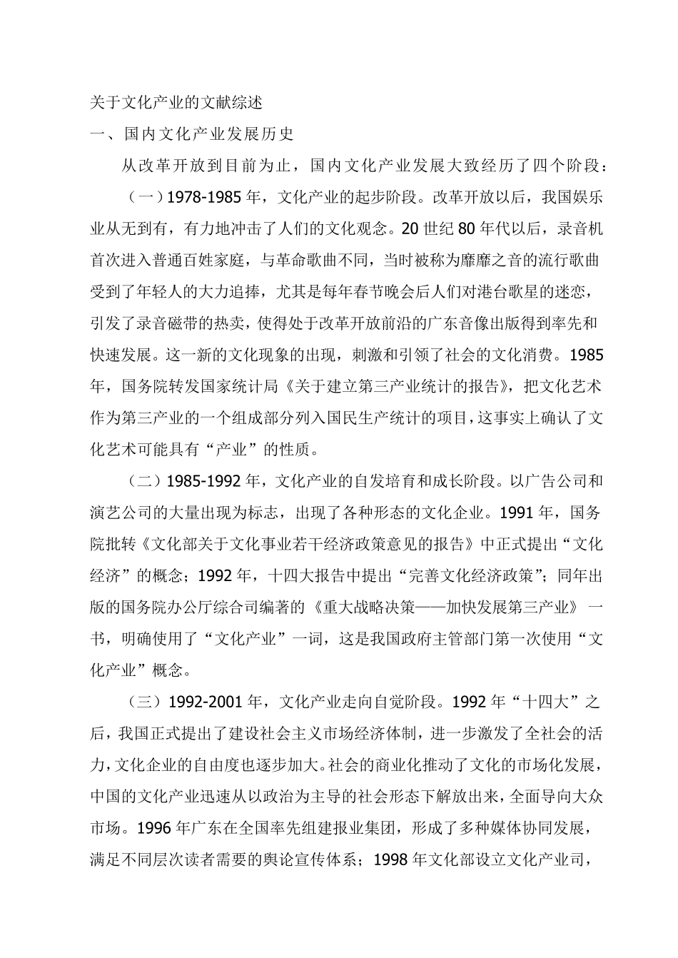 关于文化产业的文献综述_第1页