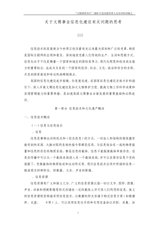 关于文博事业信息化建设有关问题的思考——————游庆桥