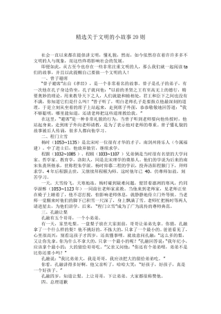 关于文明的小故事20则