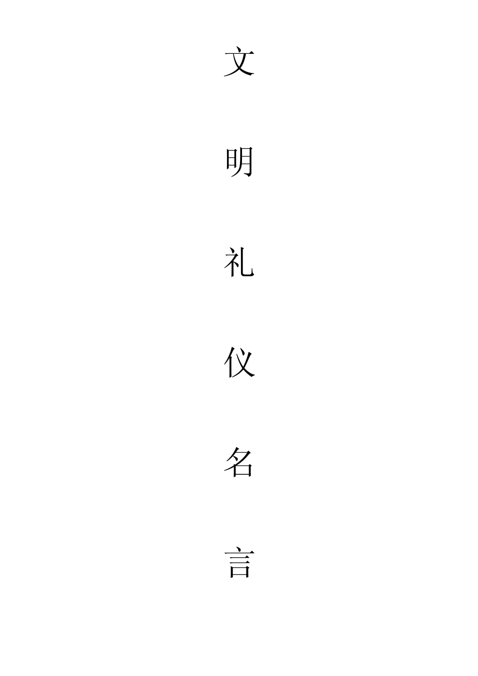 关于文明礼仪的名人名言_第1页