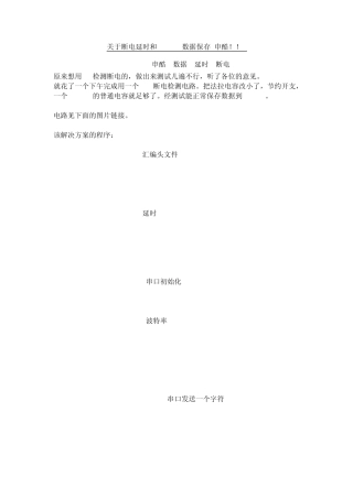 关于断电延时和EEPROM数据保存STC掉电保存数据程序