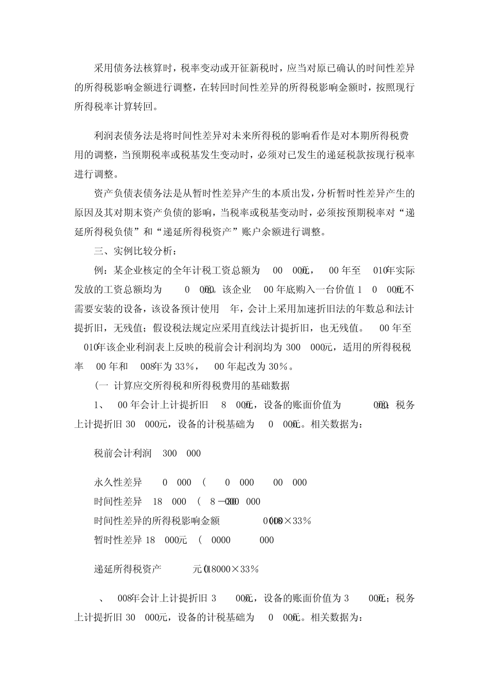 关于新会计准则所得税的计算方法_第2页