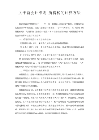 关于新会计准则所得税的计算方法