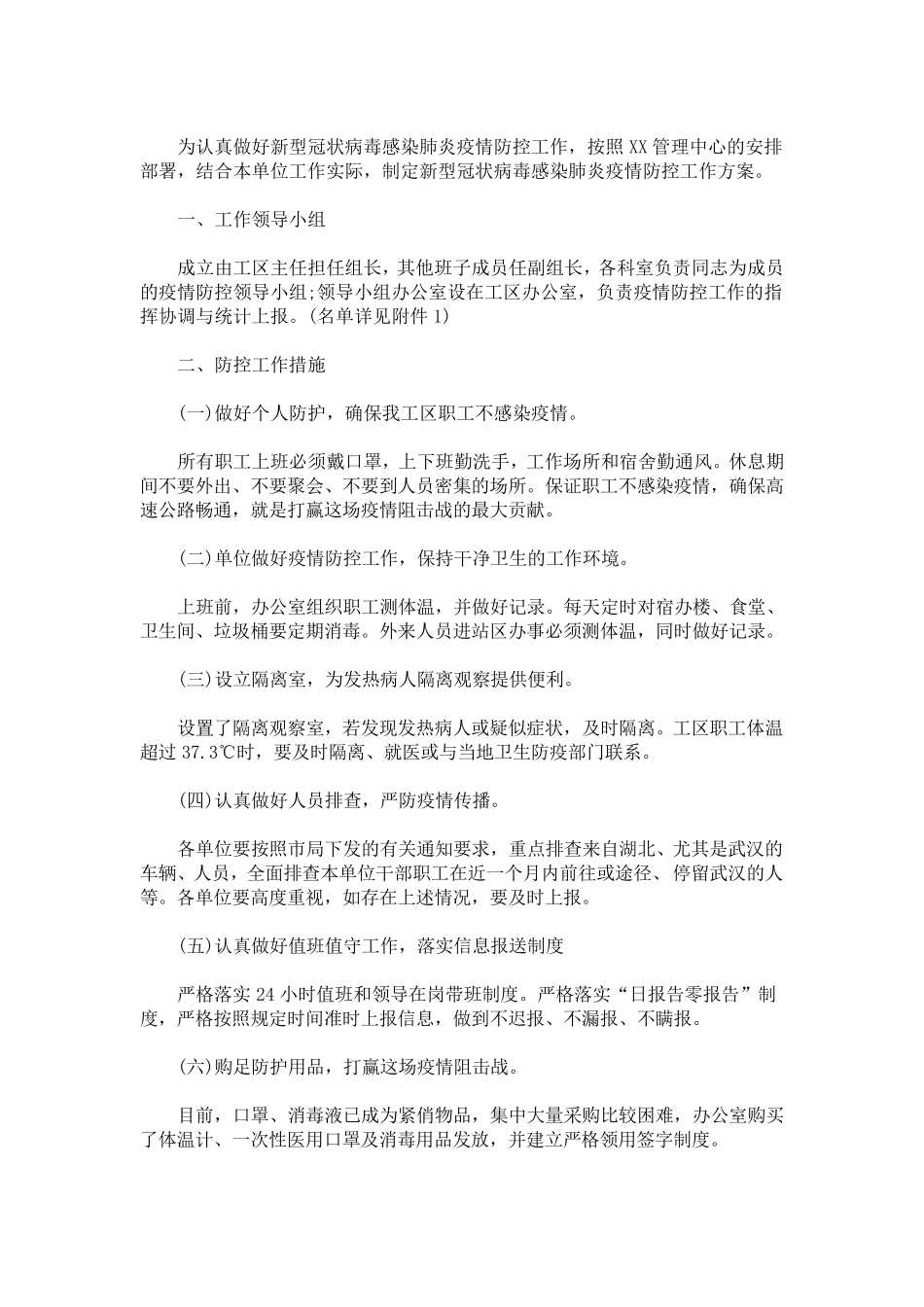 关于新冠病毒疫情防控的工作方案_第1页