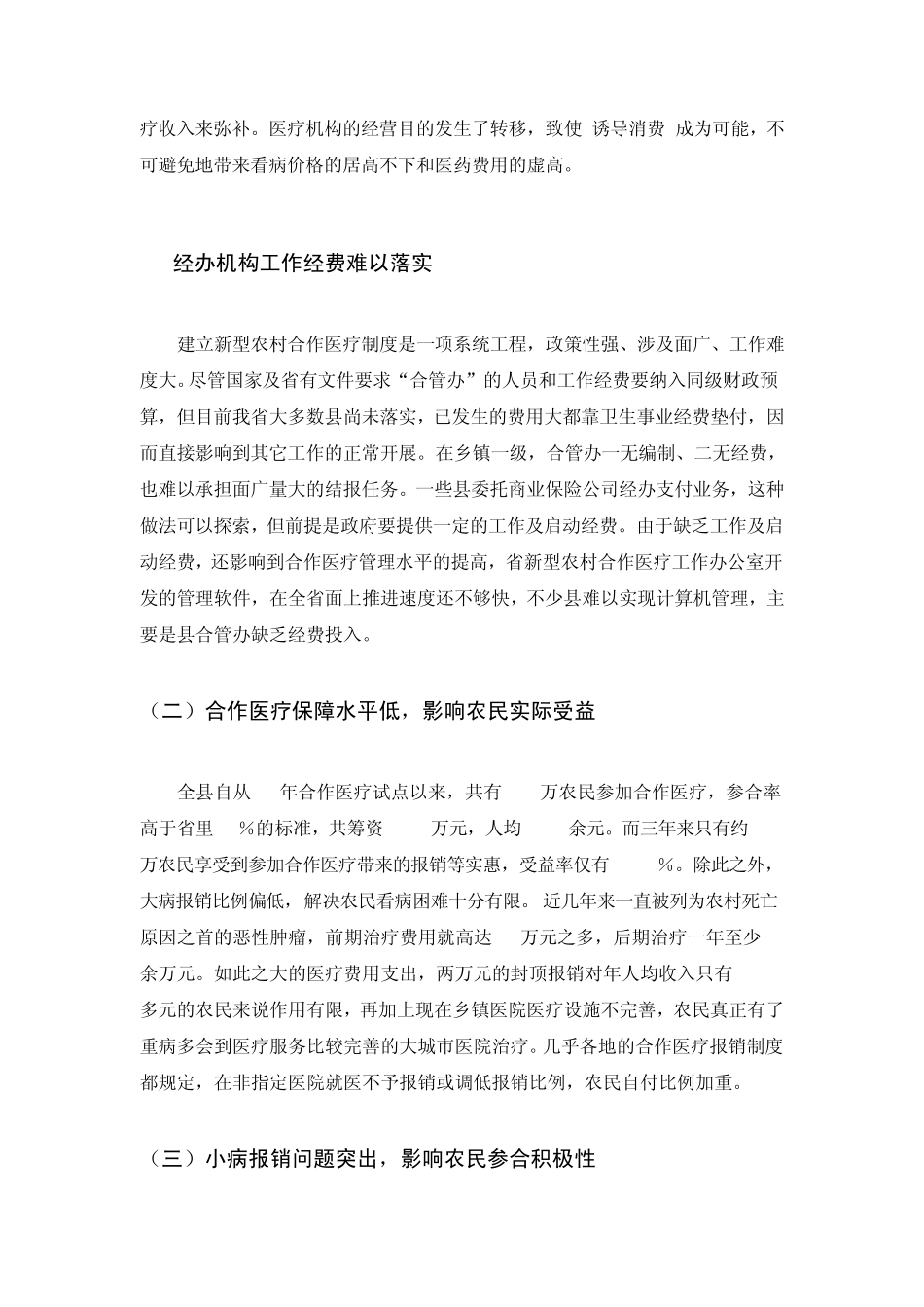 关于新型农村医疗保障体系的现状调查报告_第3页