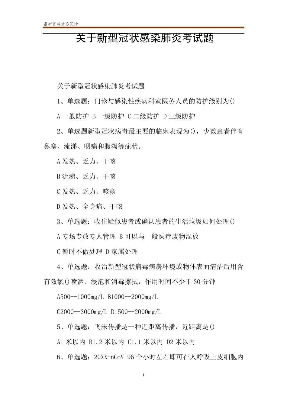 关于新型冠状感染肺炎考试题_第1页