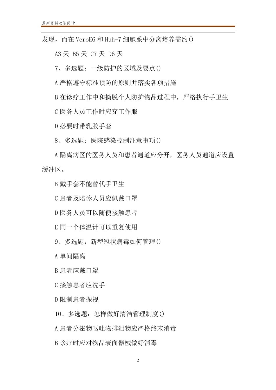 关于新型冠状感染肺炎考试题_第2页